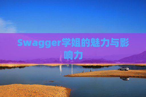 Swagger学姐的魅力与影响力