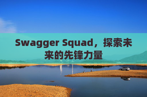 Swagger Squad，探索未来的先锋力量