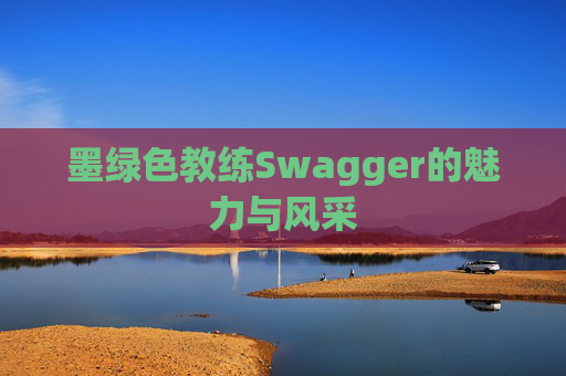 墨绿色教练Swagger的魅力与风采